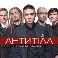 Антитіла - Ім’я не моє