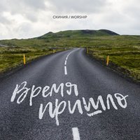 Скиния Worship - Время пришло