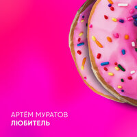 Артем Муратов - Любитель