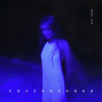 Eto Leon - Тебе не нравится