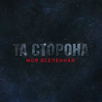 Та сторона - Поломанные
