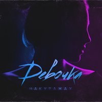 НАКУРАЖАХ - Девочка