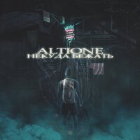 Altione - Некуда бежать