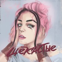 20TOKENS feat. Neverlove - ЩЕКАСТЫЕ