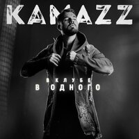 Kamazz - Вписка