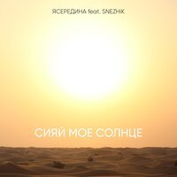 ЯСЕРЕДИНА feat. Snezhik - Сияй моё солнце