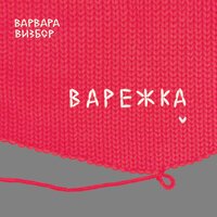 Варвара Визбор - Ты моё дыхание