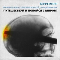 Rippertrip - Я устал защищаться