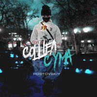 Rostovskiy - Так холодно