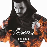 Mekhman feat.KADRA - Морена