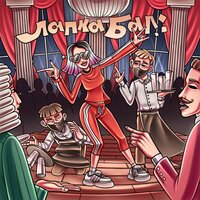 ЛАПКА - Бал