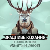ANESTY & RUZHYNSKI - Зрадливе Кохання
