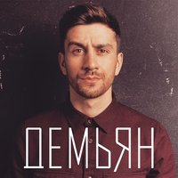 Демьян - Время