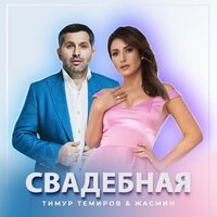 Тимур Темиров feat.  Жасмин - Свадебная