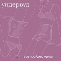 Ундервуд - Ауфвидерзейн