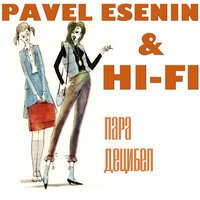 Pavel Esenin feat. Hi-Fi  - Пара децибел