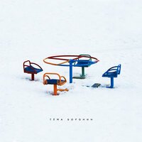 Тёма Боронин - Не покидай