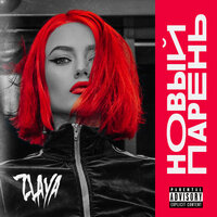 ZLAYA - Новый парень