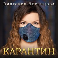 Виктория Черенцова - Новый год