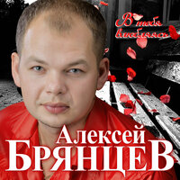 Алексей Брянцев feat. Елена Касьянова - Ангел