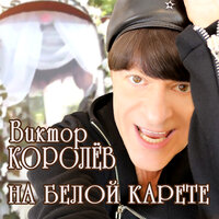 Виктор Королёв - На белой карете