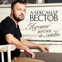 Марьяна Сырбу feat. Александр Вестов - Любовь под запретом