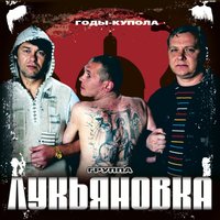 Лукьяновка - Жулики-бандиты