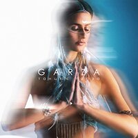 GARZA - Танцює Гарза