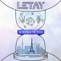 LETAY - Цінувати час