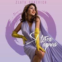 Злата Огневич - Я твоя Єдина