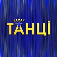 Захар - Танці