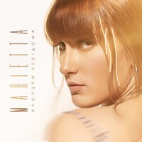 Marietta - Хлопцям невідома