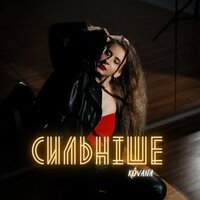 KÔVANA - Сильніше
