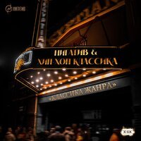 Нигатив feat. Хип-Хоп Классика - Времени нет