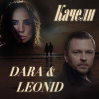 Dara & Leonid - Качели