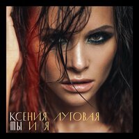 Ксения Луговая - Ты и я