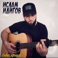 Ислам Идигов - Ты вини себя