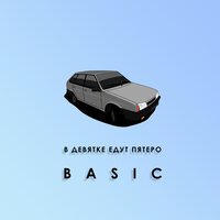 Basic - В девятке едут пятеро