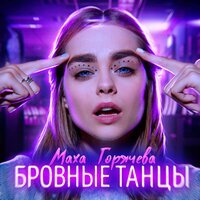 Маха Горячёва - Бровные танцы