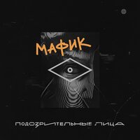 Мафик feat. Диана Ланская - Мадам