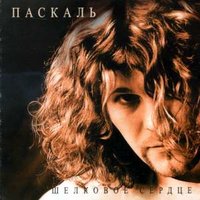 Паскаль - Шёлковое сердце