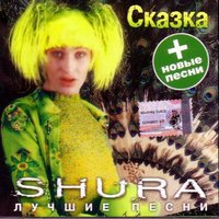 Шура - Ты не верь слезам