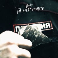 Archi - Так хотят сломать