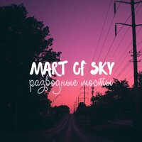 Mart of Sky - Разводные мосты