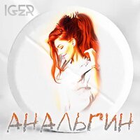 Iger - Анальгин