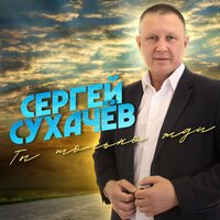Сергей Сухачёв - Ты только жди