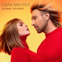 Олег Винник feat. Еліна Іващенко - Діаманти