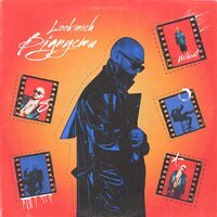 LOOKINICH - Відпусти