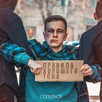 Согреться - Правила хорошего тона