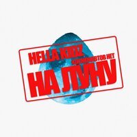 Hella Kidz feat. КОСМОНАВТОВ НЕТ - На Луну
